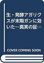 【中古】生・発酵アガリクスが末期