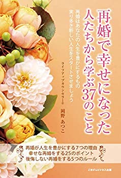 【中古】再婚で幸せになった人たちから学ぶ37のこと