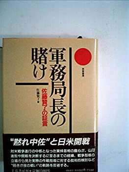【中古】軍務局長の賭け—佐藤賢了の証言 (1985年)