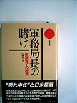 【中古】軍務局長の賭け—佐藤賢了の証言 (1985年)