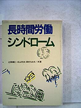 【中古】長時間労働シンドローム (1984年)