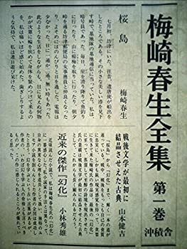 楽天お取り寄せ本舗 KOBACO【中古】梅崎春生全集〈第1巻〉 （1984年）