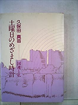 【中古】土曜日のめざまし時計—国連と私 (1983年)