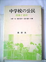 【中古】中学校の公民—授業と資料