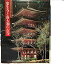 【中古】日本古寺美術全集〈第8巻〉室生寺と南大和の古寺 (1982年) 5,418円