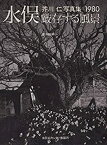 【中古】水俣・厳存する風景—芥川仁写真集1980 (1980年)