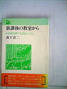 【中古】放課後の教室から-学校空間で生きるということ (1981年) (Palbooks)
