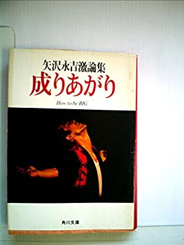 【中古】成りあがり—矢沢永吉激論集 (1980年) (角川文庫)