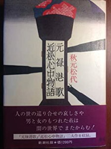 【中古】元禄港歌・近松心中物語 (1980年)