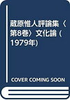 【中古】蔵原惟人評論集〈第8巻〉文化論 (1979年)