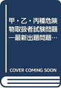 【中古】甲・乙・丙種危険物取扱者試験問題—最新出題問題と解説 (1979年) (国家試験シリーズ〈2〉)