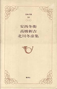 【中古】日本の詩〈第18巻〉安西冬衛・高橋新吉・北川冬彦集 (1979年)