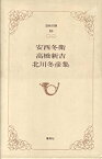 【中古】日本の詩〈第18巻〉安西冬衛・高橋新吉・北川冬彦集 (1979年)