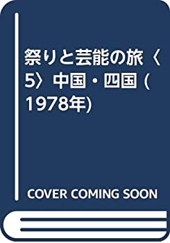 楽天お取り寄せ本舗 KOBACO【中古】祭りと芸能の旅〈5〉中国・四国 （1978年）