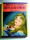 【中古】眠れる森の美女 (1978年) (ディズニー名作絵話)