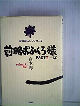 楽天お取り寄せ本舗 KOBACO【中古】倉本聰テレビドラマ集〈2〉前略おふくろ様 （1977年）