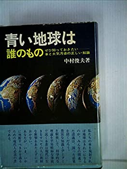 【中古】青い地球は誰のもの—ぜひ知っておきたいー車と大気汚染の正しい知識 (1975年)