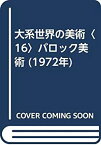 【中古】大系世界の美術〈16〉バロック美術 (1972年)