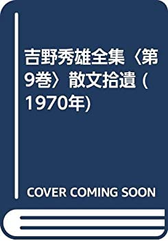 【中古】吉野秀雄全集〈第9巻〉散文拾遺 (1970年)