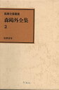 【中古】森鴎外全集〈2〉 (1971年) (筑摩全集類聚)