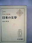 【中古】日本の文学〈35〉室生犀星 詩抄・幼年時代・性に目覚める頃・あにいもうと・杏っ子・はるあわれ・舌を噛み切った女(1973年)