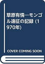 【中古】草原有情-モンゴル遠征の記録 (1970年)