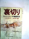 【中古】裏切り—キッシンジャーの秘密外交 (1976年)