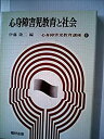 【中古】心身障害児教育講座〈4〉心身障害児教育と社会 (1972年)