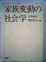 【中古】家族変動の社会学 (1973年)