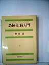 【中古】農協法務入門 (1976年)