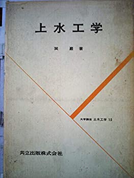 【中古】上水工学 (1971年) (大学講座土木工学〈15〉)