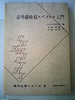 【中古】赤外線吸収スペクトル入門 (1960年) (現代化学シリーズ〈第5〉)