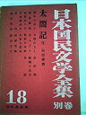 【中古】日本国民文学全集〈別巻 第18〉太閤記 (1959年)(3)
