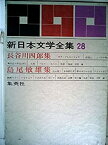 【中古】新日本文学全集〈第28巻〉長谷川四郎・島尾敏雄集 ガラ・ブルセンツォワ・程富士・シベリヤ物語・無名氏の手記（抄）・大頭・ベルリン1960　島の