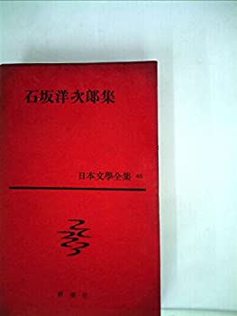 【中古】日本文学全集〈第46〉石坂洋次郎集 (1960年)若い人・やなぎ座・草を刈る娘・霧の中の少女・婦人靴