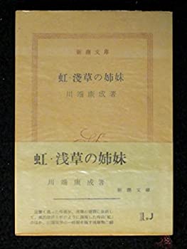 【中古】虹・浅草の姉妹 (1955年) (新潮文庫)