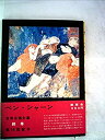 【中古】世界名画全集〈続巻 第16〉ベン シャーン (1962年)