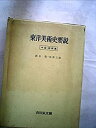 【中古】東洋美術史要説〈下巻〉中国・朝鮮編 (1957年)