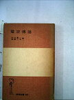 【中古】電波伝播 (1953年) (岩波全書〈第185〉)