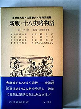 【中古】新版・十八史略物語〈第7巻〉五代ー北宋前半 (1962年)