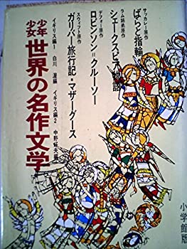 【中古】少年少女世界の名作文学〈2(古典編 2)〉 (昭和42年)