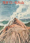 【中古】生きている火山—昭和新山のおいたち (1973年)