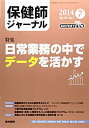 【中古】保健師ジャーナル 2014年 7月号 特集 日常業務