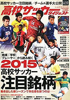 【中古】高校サッカーダイジェストVol.10 2015年 5/20 号 [雑誌]: ワールドサッカーダイジェスト 増刊