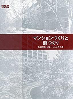 【中古】『新建築』2015年7月別冊 マンションづくりと街づくり 長谷工コーポレーションの手法