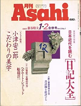 【中古】月刊 Asahi　1993.1・2合併号　日本近代を読む[日記大全]