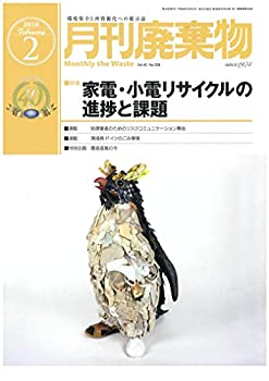 【中古】廃棄物 2016年 02 月号 雑誌