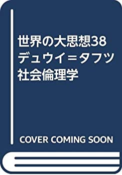 世界の大思想38　デュウイ＝タフツ　社会倫理学