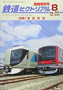 【中古】東武鉄道 2018年 08 月号 雑誌 : 鉄道ピクトリアル 増刊