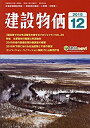 【中古】月刊建設物価 2018年 12 月号 [雑誌]